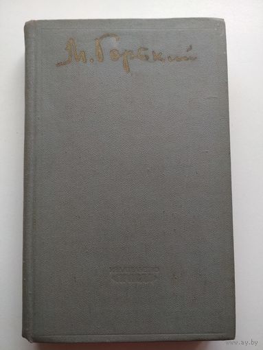 М.Горький. Избранное
