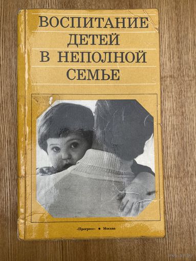 Воспитание детей в неполной семье