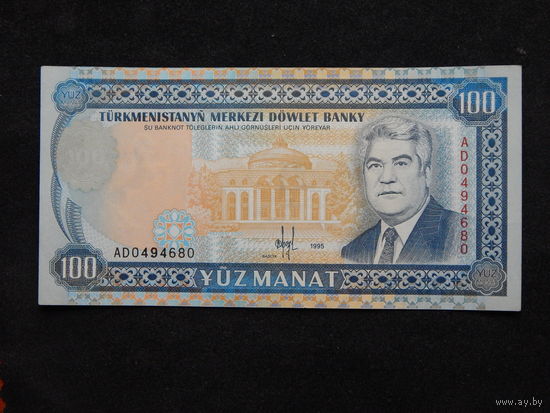 Туркменистан 100 манат 1995г.