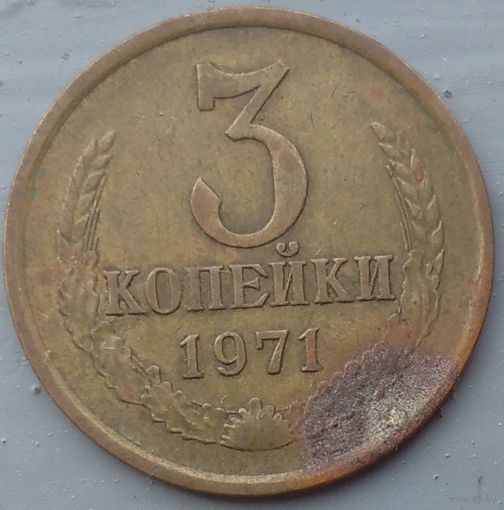 3 копейки 1971. Возможен обмен