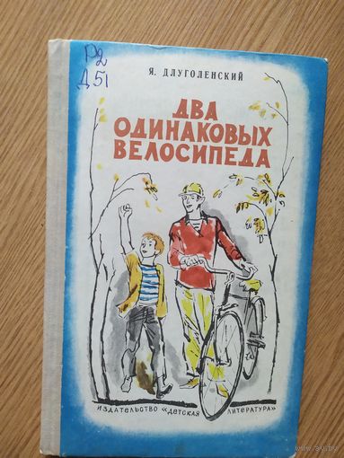 "Два одинаковых велосипеда"\010