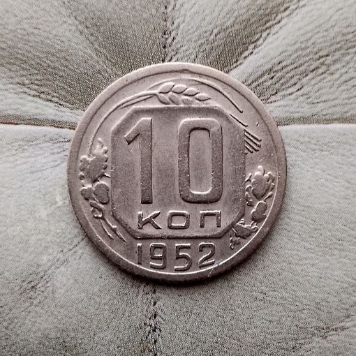 10 копеек 1952 года СССР. Красивая монета! Родная патина!