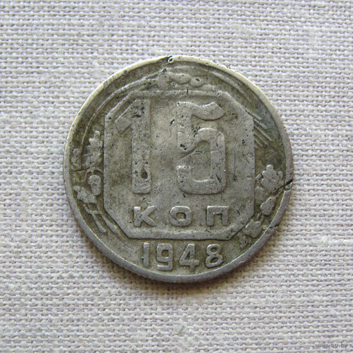 СССР 15 Копеек 1948 Из обращения Не очищалась
