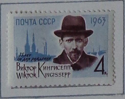 1963, март. 75-летие со дня рождения В.Э.Кингисеппа