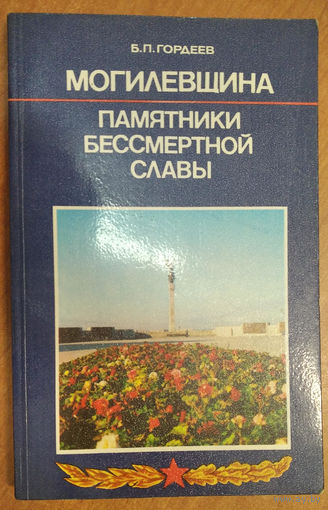 Гордеев Б.П. Могилевщина: Памятники бессмертной славы.