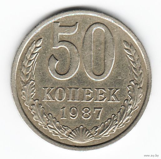 50 копеек 1987 г. _состояние ХF