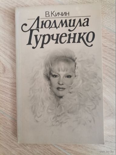 В.Кичин Людмила Гурченко