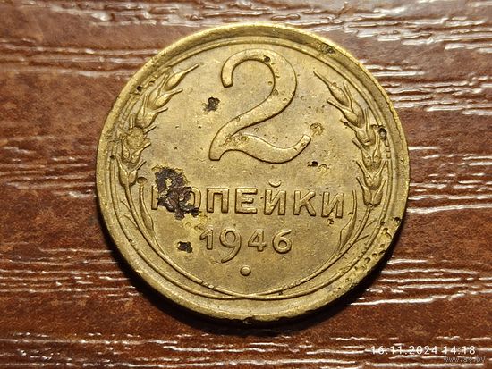 2 копейки 1946