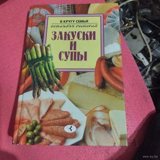 В кругу семьи.Домашний ресторан. Закуски и супы.