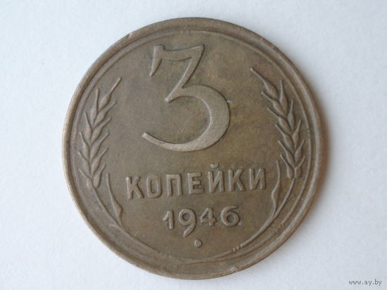3 копейки 1946