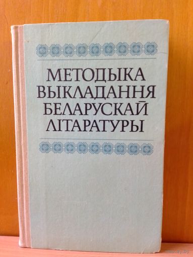 В. Я. ЛЯШУК, А. У. РАГУЛЯ. "МЕТОДЫКА ВЫКЛАДАННЯ БЕЛАРУСКАЙ ЛІТАРАТУРЫ". 1986 ГОД.