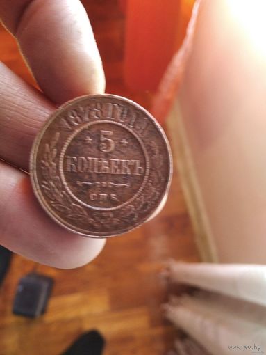5 копеек 1878 года