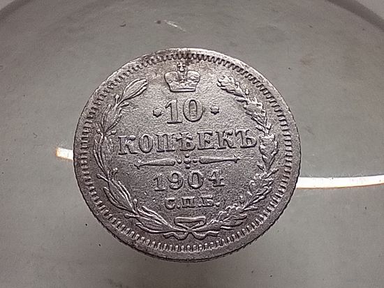 10 копеек 1904 год.СПБ АР
