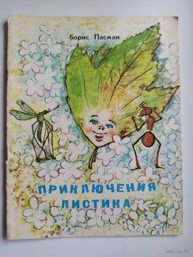Б. Пасман. Приключения листика. Художник П. Караева