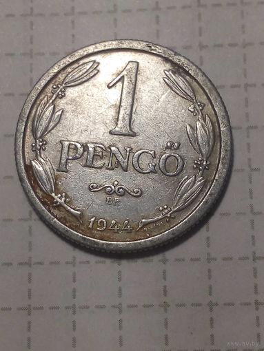 1 пенге Венгрия 1944 год