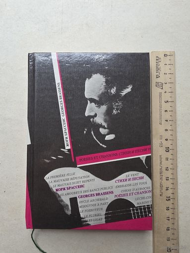 Брассенс Жорж. Стихи и песни. На французском и русском языках М. Радуга 1990г. 336 с. - IV