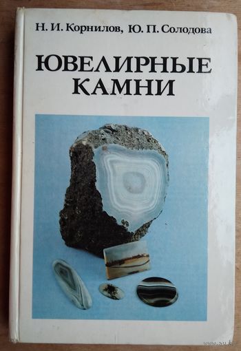 Корнилов, Н.И.; Солодова, Ю.П. Ювелирные камни.