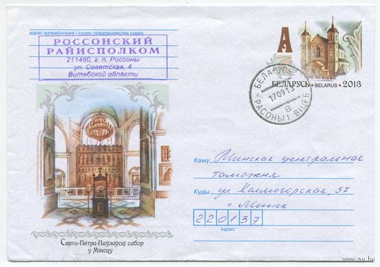 2013. Конверт, прошедший почту "Свято-Петро-Павловский собор в Минске"