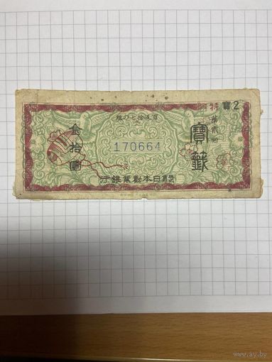 Японский лотерейный билет "Такаракудзи" номиналом 10 иен, 1947 г.-1001