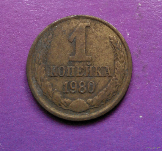 1 копейка 1980 года СССР #03