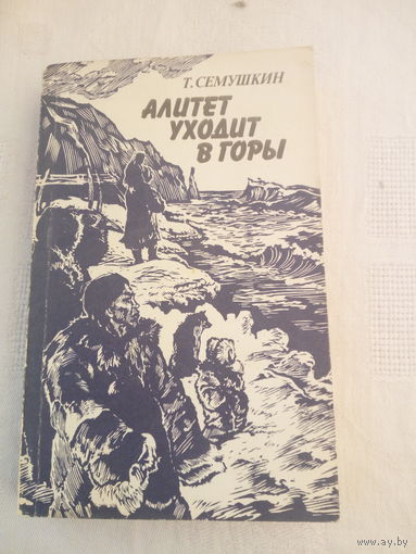 Т. З. Семушкин "Алитет уходит в горы"