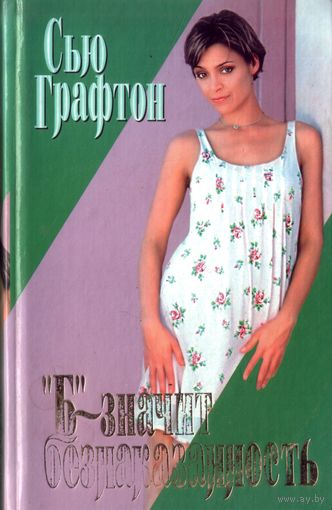 Сью Графтон  Б - значит безнаказанность