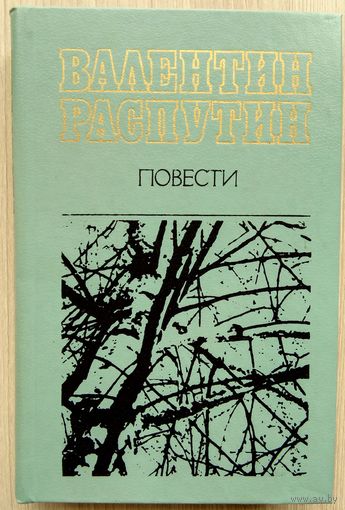 Валентин Распутин. Повести.