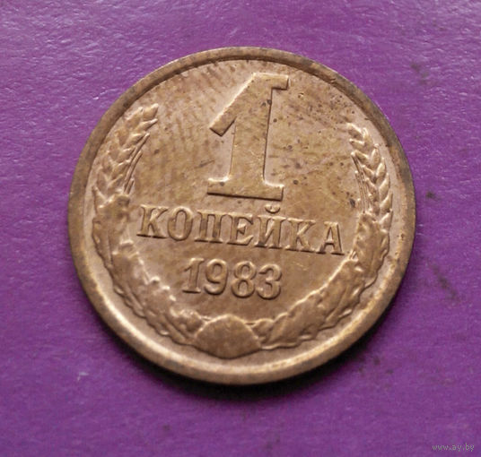 1 копейка 1983 года СССР #10