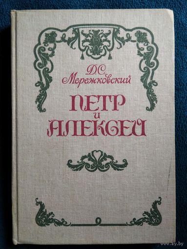 Д.С. Мережковский  Петр и Алексей