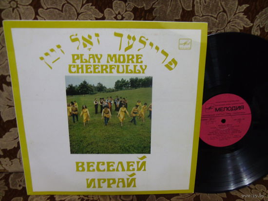 Виниловая пластинка ФЕЙЕРЛЕХ. Веселей играй.