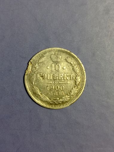 10 копеек 1900г