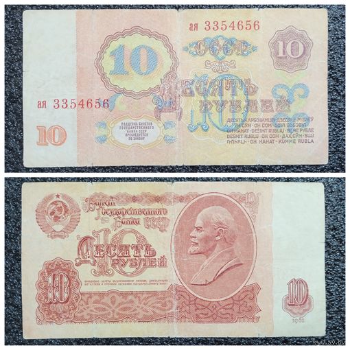 10 рублей СССР 1961 г. серия ая