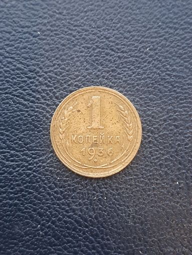 1 копейка 1936