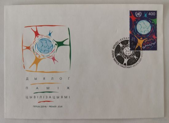 Конверт первого дня гашения "Диалог между цивилизациями"