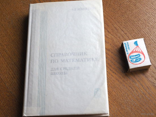 А.Г.Цыпкин "Справочник по математике для средней школы"Москва, Наука,1981