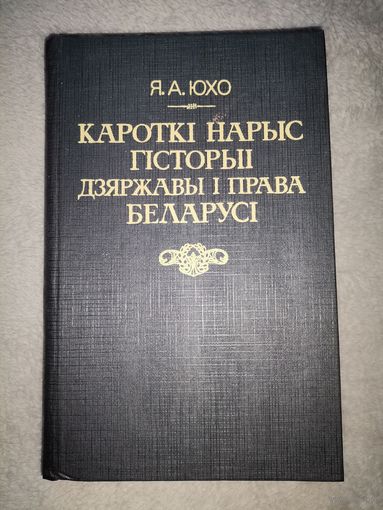 Кароткі нарыс гісторыі дзяржавы і права Беларусі. 1992г