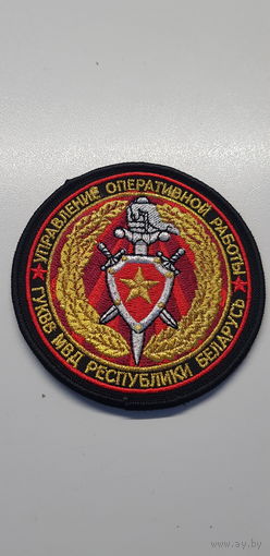 Шеврон управление оперативной работы ГУКВВ МВД Беларусь