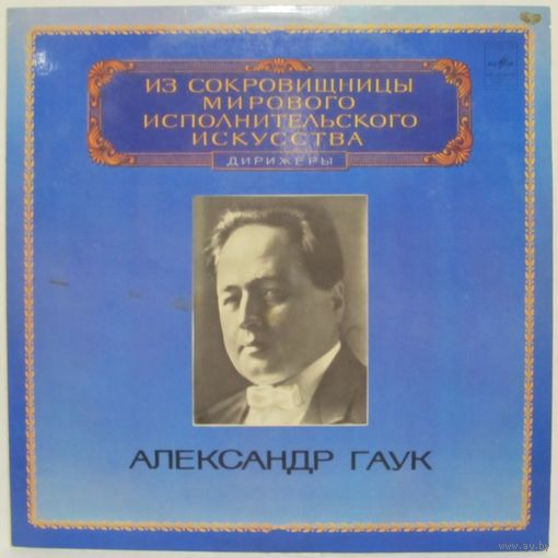 Дирижер Александр Гаук - С. Танеев: Симфония No. 4 до минор, соч. 12. Из сокровищницы мирового исполнительского искусства