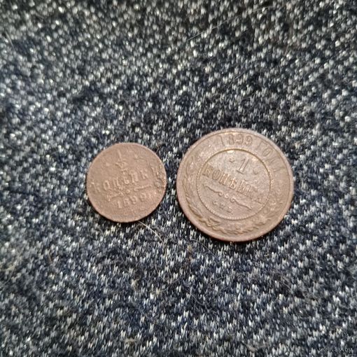1 копейка 1899 года и 1/2 копейки 1899 года