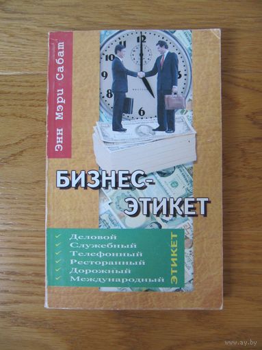 Энн Мэри Сабат. "Бизнес-этикет"