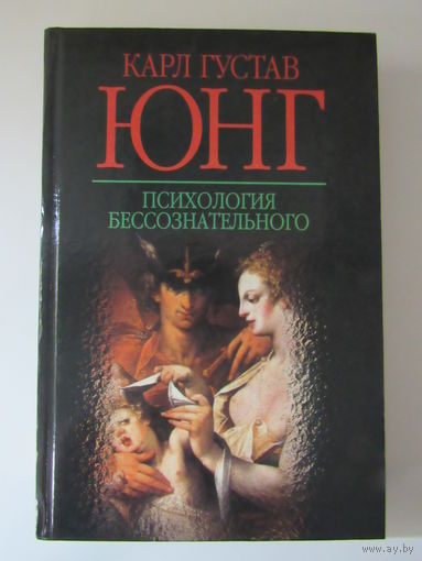 Психология бессознательного.