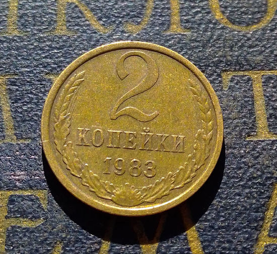 2 копейки 1983 СССР #50