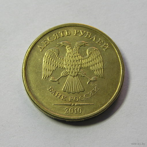 10 рублей 2010 ммд