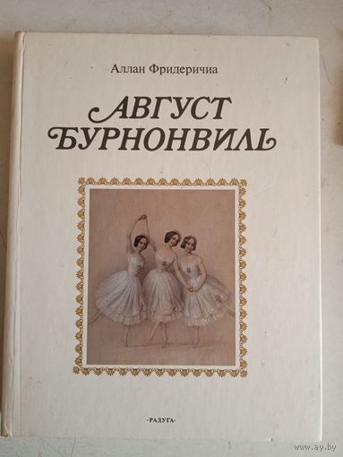 Август бурнонвиль