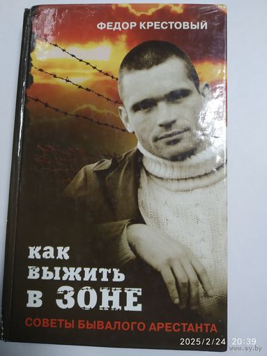 Как выжить в зоне. Советы бывалого арестанта / Фёдор Крестовый.
