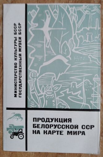 Проспект "Продукция Белорусской ССР на карте мира". 1970 г.