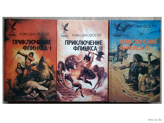 Алан Дин Фостер, цикл "Пип и Флинкс" (серия "Сокровищница боевой фантастики и приключений", комплект)