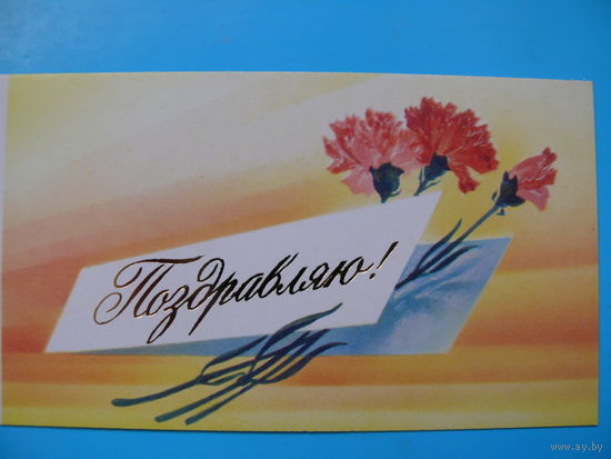 Горелов В., Поздравляю! 1988, двойная, чистая, мини-формат.
