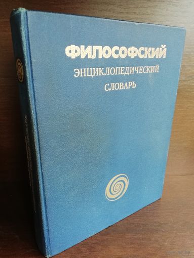 Философский энциклопедический словарь