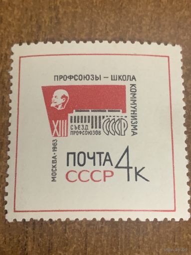 СССР 1963. XIII съезд профсоюзов. Марка из серии